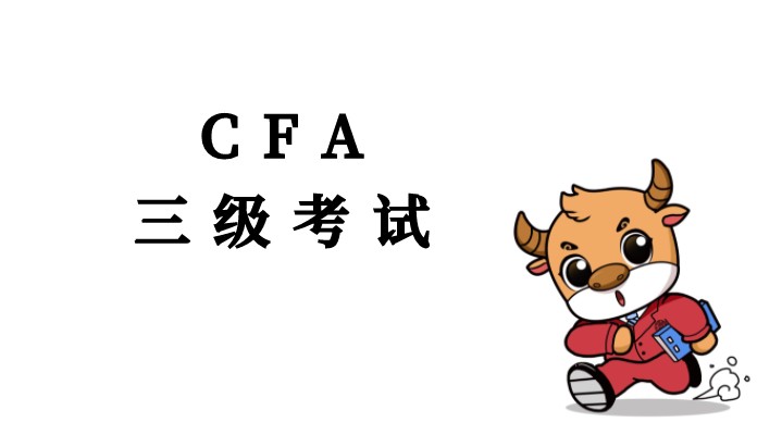 CFA 三级考试题目