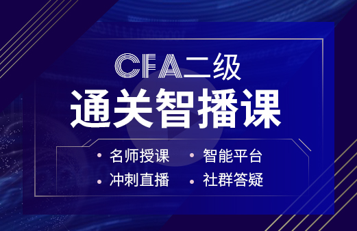 2022年CFA二级考试内容