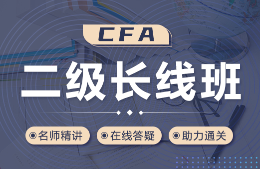 2022年CFA二级考试内容