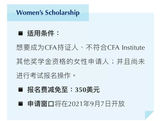 CFA考试申请女子奖学金