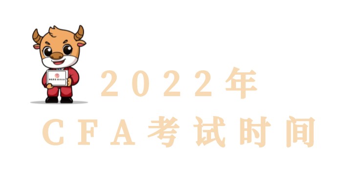 CFA考試月時間安排,2022年CFA考試