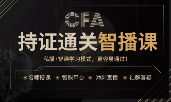备考CFA考试,CFA智播课程