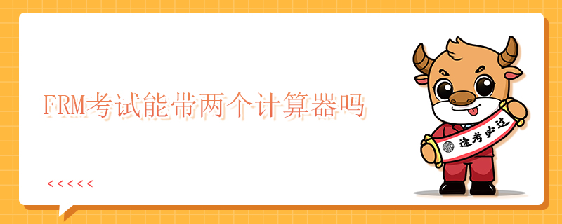 FRM计算器
