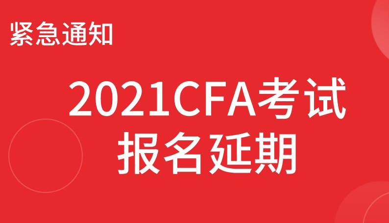 2021年11月CFA延期部分考试已成定局！