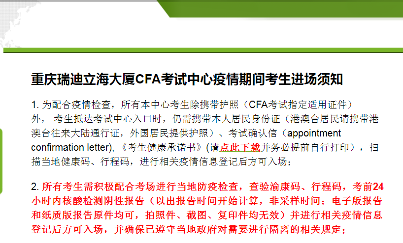 2021年11月CFA重慶瑞迪立海大廈更新防疫要求！