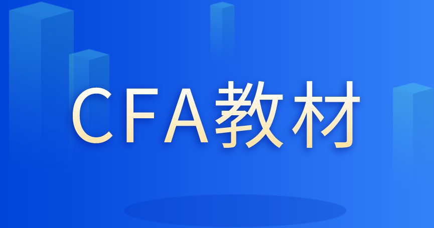 CFA考试,2022年CFA二级考试教材