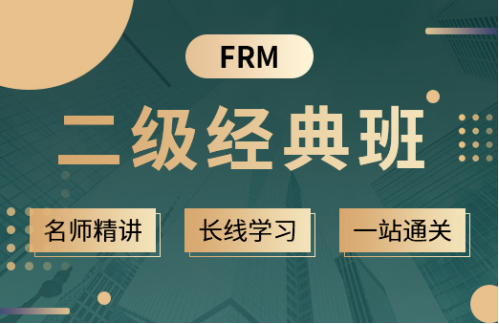 2022年FRM二级经典班