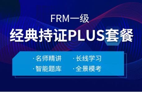 2022年FRM一級(jí)經(jīng)典持證PLUS套餐！