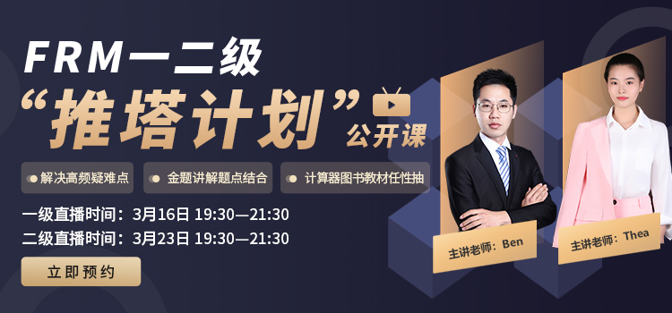 FRM一二级直播公开课