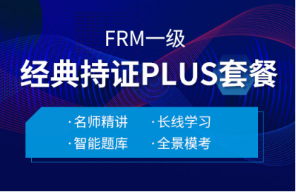 融躍2022年FRM一級經(jīng)典持證PLUS套餐！