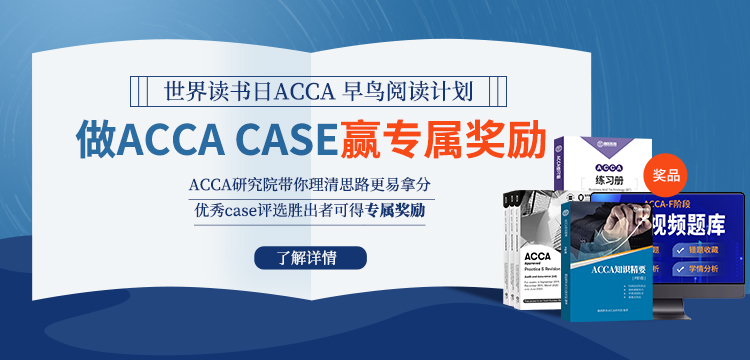 【世界读书日】ACCA case一起学，优秀CASE奖励BPP！