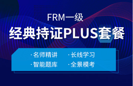 融跃2022年FRM一级经典持证PLUS套餐