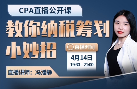 CPA直播公开课