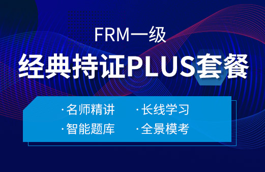 融躍2022年FRM一級經(jīng)典持證PLUS套餐！