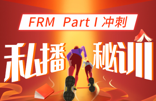 2022年FRM一級沖刺私播秘訓營！