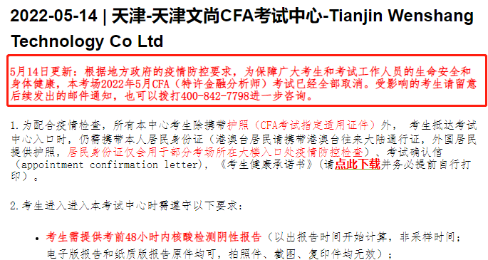 天津文尚CFA考试中心取消5月考试的通知！