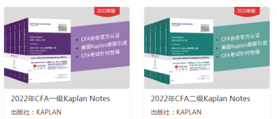 CFA考试有人用Kaplan出版的notes教材吗？