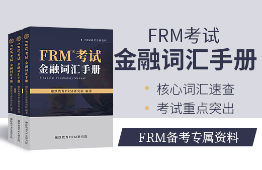 融躍FRM金融詞匯手冊！