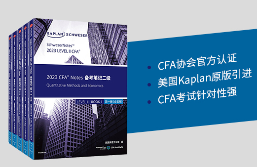 2023年CFA二级Kaplan Notes
