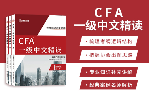 CFA一级中文精读