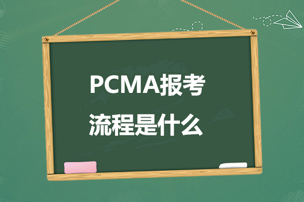 pcma报考流程