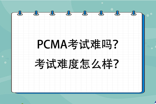 pcma考试难吗