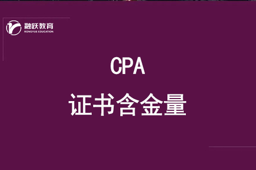cpa证书含金量