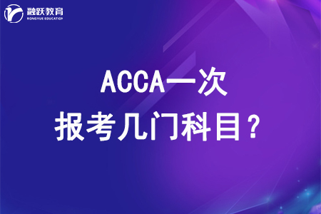 acca考試報(bào)名