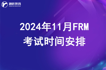 2023年11月FRM一二级考试时间安排