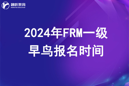 2024年FRM一级早鸟报名时间