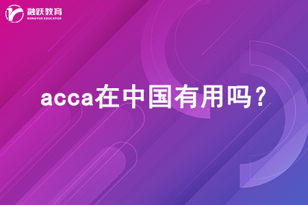 acca在中国有用吗？