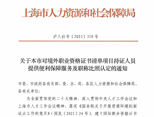 上海市境外职业资格证书认可清单