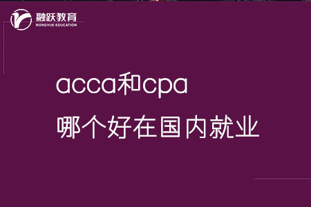 acca和cpa