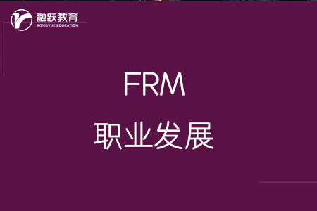 FRM职业发展