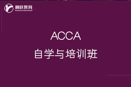 ACCA学习培训班