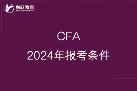 cfa報(bào)考條件