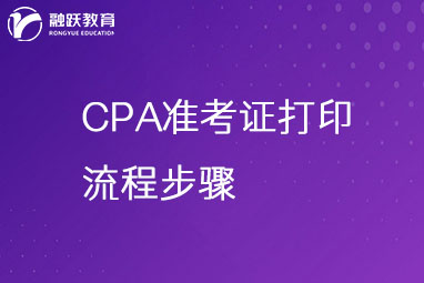 cpa准考证打印流程