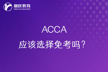 ACCA应该选择免考吗