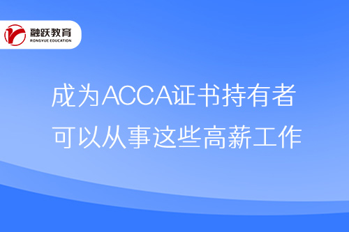 acca职业发展方向