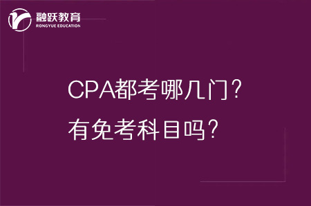 CPA都考哪几门