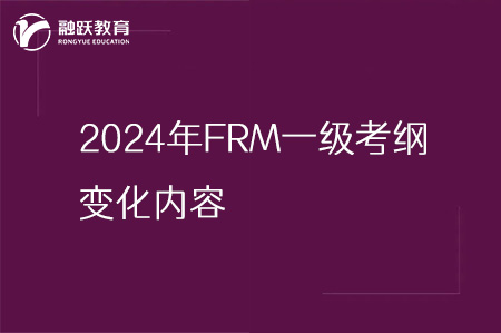 2024年FRM一级考纲变化内容