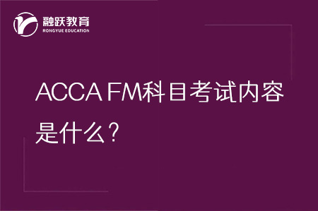 ACCA FM科目考试内容