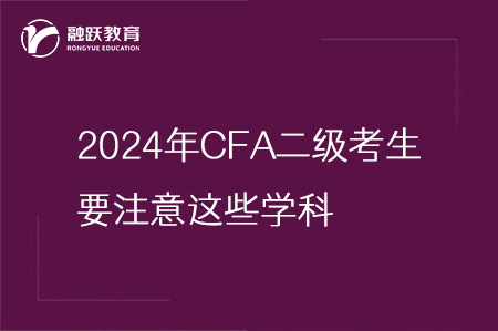 2024年CFA二级考试