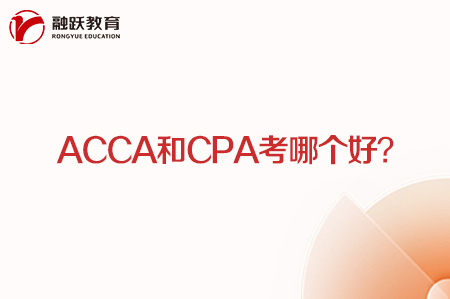 acca和cpa考哪個好