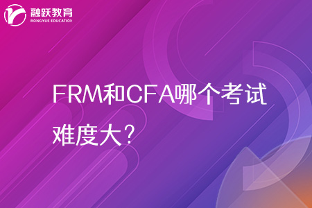 frm和cfa哪个考试难度大