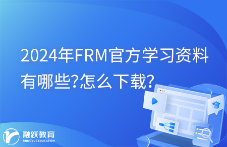 2024年FRM官方学习资料