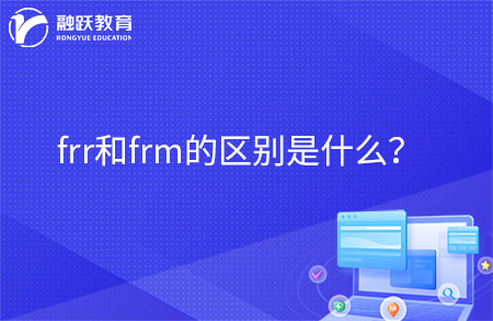 frr和frm的区别是什么