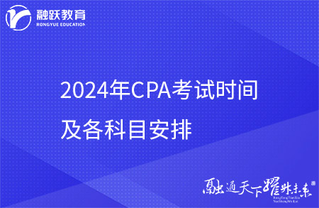 2024年CPA考试时间及各科目安排