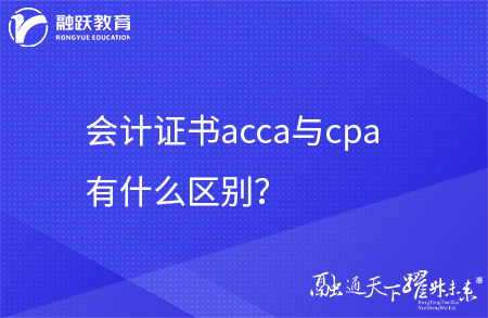 acca与cpa有什么区别