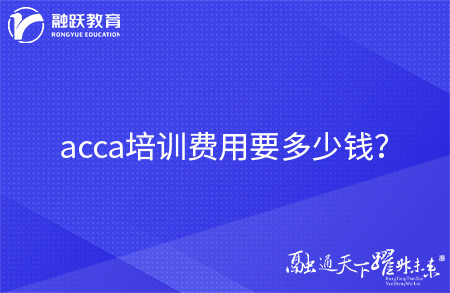 acca培训费用要多少钱